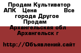 Продам Культиватор АПК › Цена ­ 893 000 - Все города Другое » Продам   . Архангельская обл.,Архангельск г.